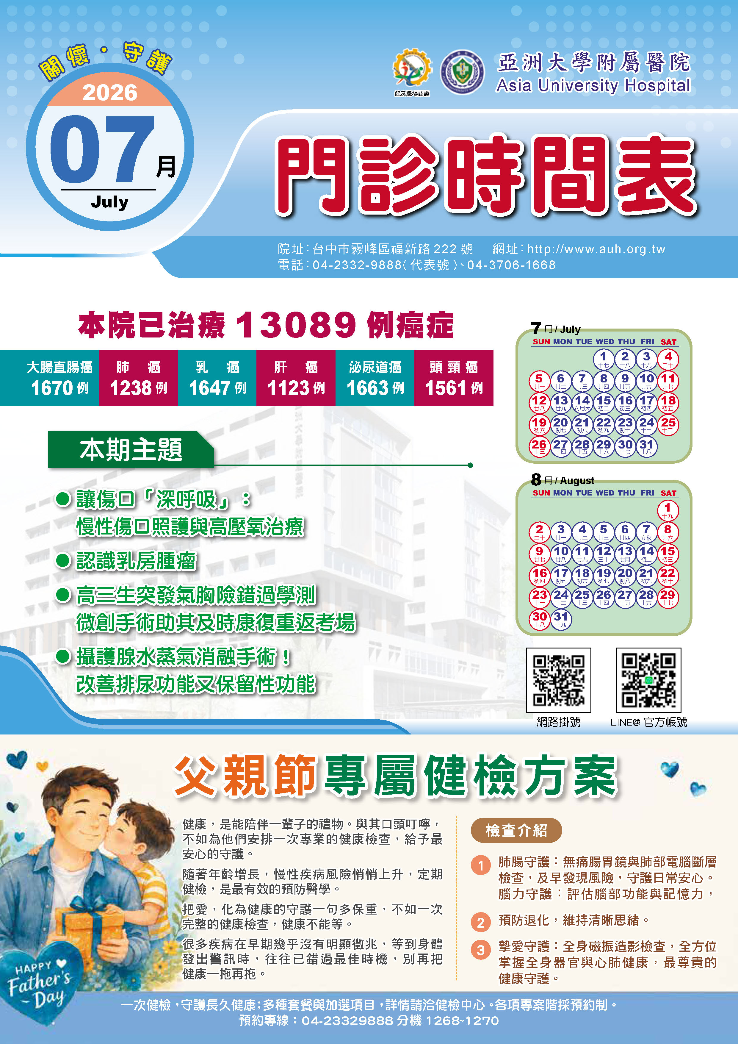 亞大附醫115年7月份門診時刻表公告