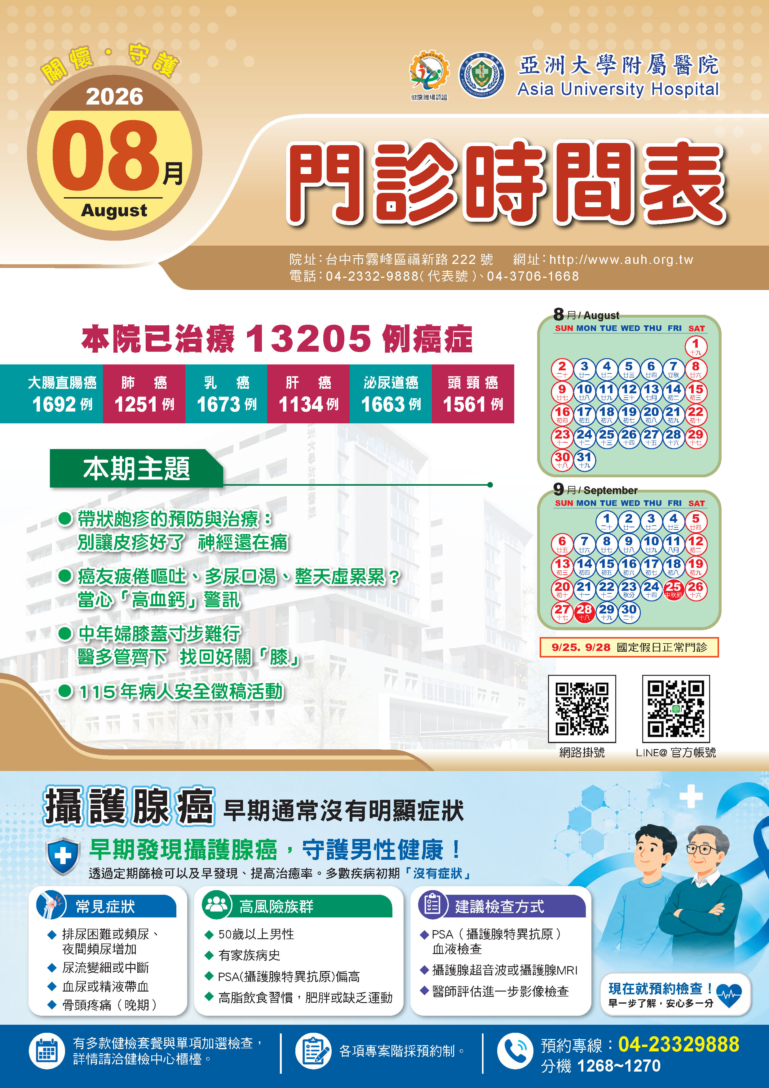 亞大附醫115年8月份門診時刻表公告