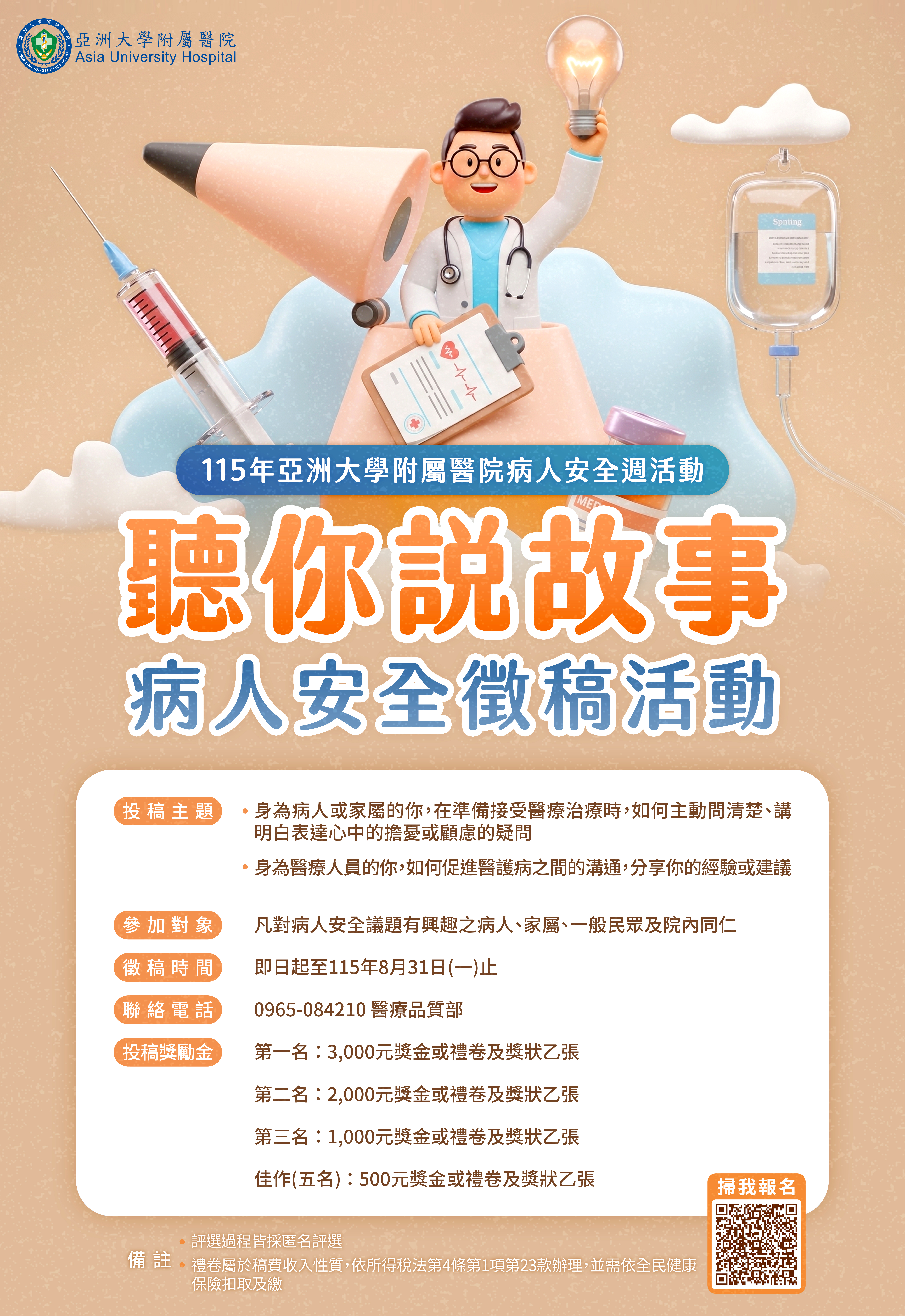 115年病人安全徵稿活動