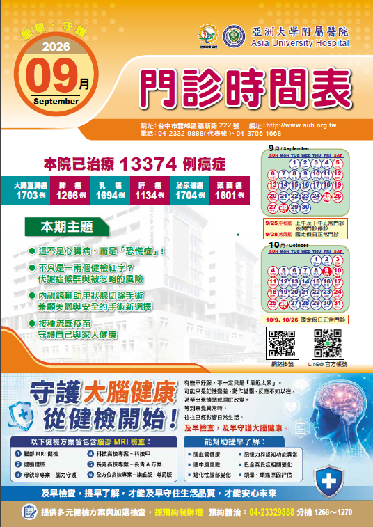 亞大附醫115年9月份門診時刻表公告