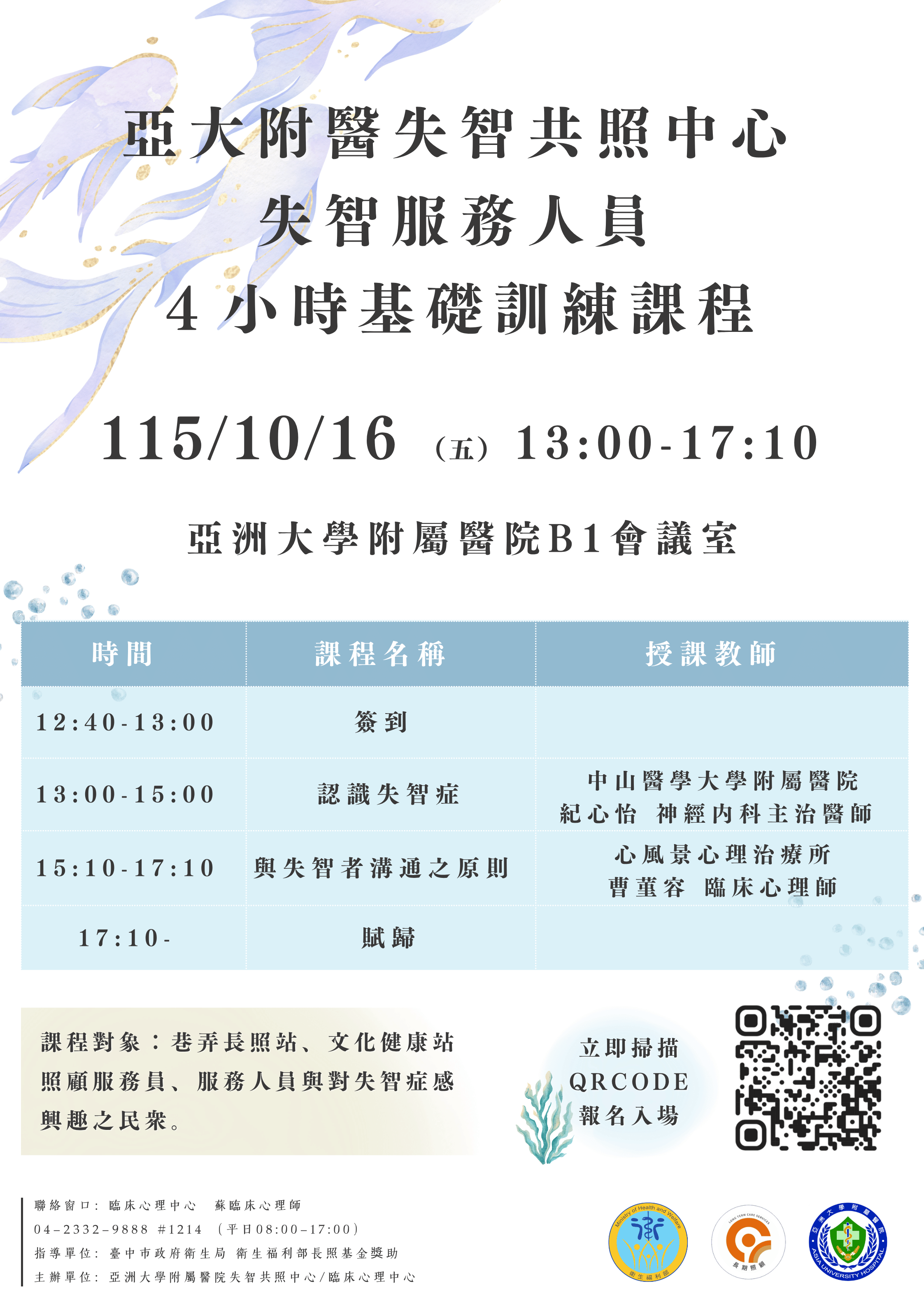 115 年度失智服務人員 4小時基礎訓練課程