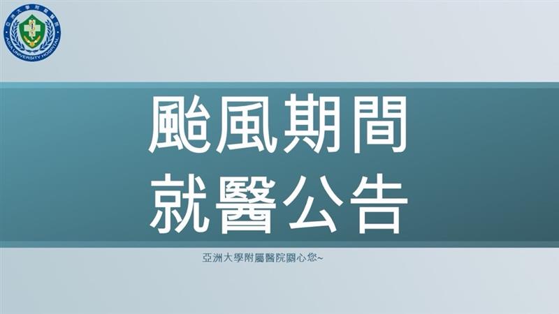 薔琵颱風來襲  本院維持醫療照護不間斷，各項門診、急診、住院、健檢、血液透析、復健及檢查作業照常