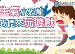 復健部-生氣小恐龍我們來玩遊戲(活動圓滿落幕)