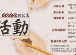 2018年病人安全做伙來 徵稿活動(活動圓滿落幕)