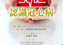 心臟內科-認識冠心病(活動圓滿完成)