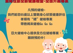 健檢中心-九九重陽節健檢優惠專案