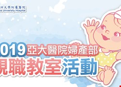 2019/3/23亞大醫院親職教室活動(活動圓滿完成)