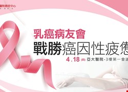 2019乳癌病友會(圓滿結束)