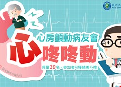 7/6(六)心房顫動病友會(活動圓滿完成)