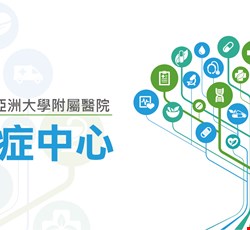 對抗癌症，亞大醫院一路相挺，讓您不孤單。