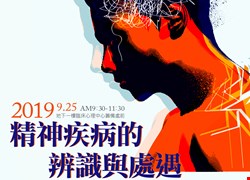 精神疾病的辨識與處遇(活動圓滿完成)