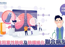 10/4(五)慢性阻塞性肺病及肺纖維化聯合病友會(活動圓滿完成)