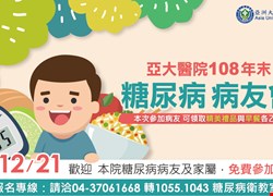 12/21(六)糖尿病病友會,場次限額30名,請盡速報名(活動圓滿完成) 12/21(六)糖尿病病友會,場次限額30名,請盡速報名(活動圓滿完成)