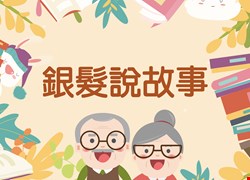 108年10月16日銀髮說故事志工活動公告