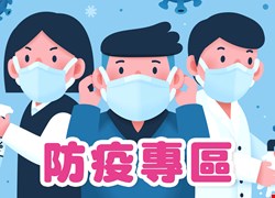 《嚴重特殊傳染性肺炎-防疫專區》 《嚴重特殊傳染性肺炎-防疫專區》