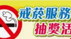 「109年臺中市戒菸服務抽獎活動」