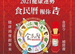 2021健康運勢 食民曆報你「吉」 食當令 補營養 健康鴻運跟著來