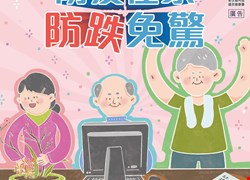 防疫宅在家 防跌要注意 國健署提供防跌妙招