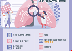 胸腔內科12/17(五)慢性阻塞性肺病及氣喘病友會 胸腔內科12/17(五)慢性阻塞性肺病及氣喘病友會
