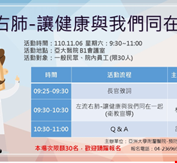11/6(六)左流右肺-讓健康與我們同在一起