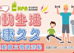 『動動生活 健康久久』居家運動圖文徵選活動