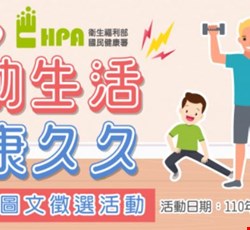 『動動生活 健康久久』居家運動圖文徵選活動
