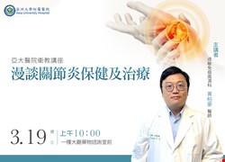漫談關節炎保健及治療(活動圓滿完成)