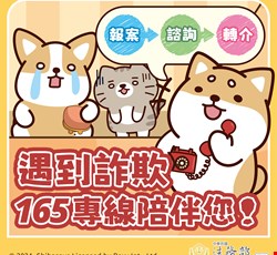 新世代打擊詐欺策略行動綱領2.0與柴語錄反詐騙宣導