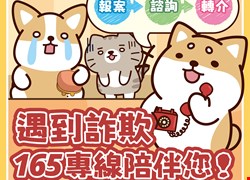 新世代打擊詐欺策略行動綱領2.0與柴語錄反詐騙宣導 新世代打擊詐欺策略行動綱領2.0與柴語錄反詐騙宣導