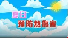 預防熱傷害政令宣導