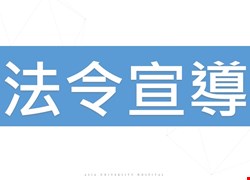 公告衛生福利部「冒用健保卡就醫者法令宣導」	