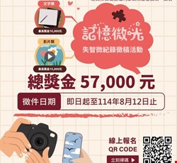 活動宣導：臺中市政府衛生局舉辦「記憶微光·失智微紀錄徵稿活動」