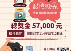 活動宣導:臺中市政府衛生局舉辦「記憶微光·失智微紀錄徵稿活動」 活動宣導:臺中市政府衛生局舉辦「記憶微光·失智微紀錄徵稿活動」
