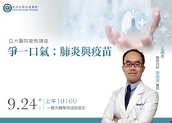 爭一口氣：肺炎與疫苗