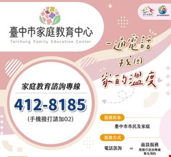 台中市「家庭教育諮詢專線」服務