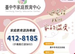 台中市「家庭教育諮詢專線」服務 台中市「家庭教育諮詢專線」服務