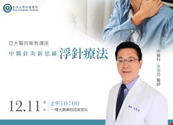 中醫針灸新思維---浮針療法