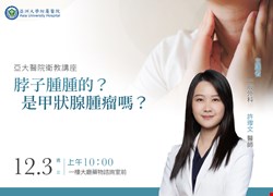 脖子腫腫的？是甲狀腺腫瘤嗎？