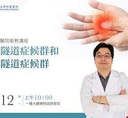 腕隧道症候群和肘隧道症候群