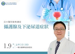 攝護腺及下泌尿道症狀