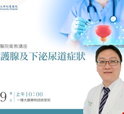 攝護腺及下泌尿道症狀