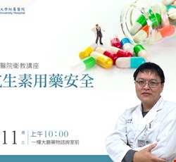 抗生素用藥安全