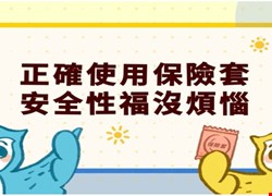 衛教影片宣導-性傳染病防治