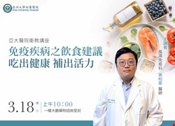 免疫疾病之飲食建議-吃出健康，補出活力