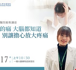 你的痛，大腦都知道：別讓「擔心」成了疼痛的放大器