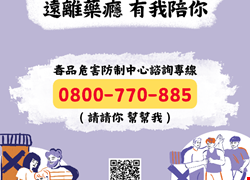 反毒宣導