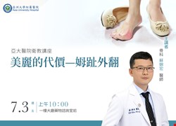 主題 : 美麗的代價—姆趾外翻