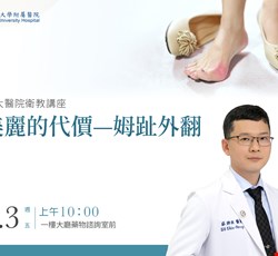 主題 : 美麗的代價—姆趾外翻