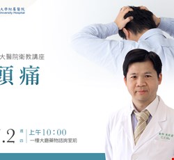 主題：頭痛