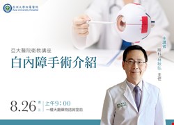 主題：白內障手術介紹